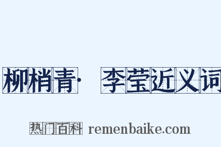 柳梢青·李莹近义词是什么意思的图片